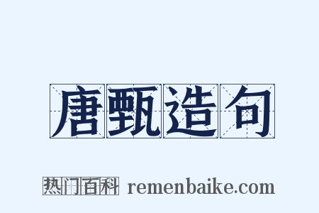 唐甄造句是什么意思的图片